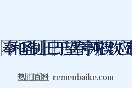 奉和圣制上巳于望春亭观禊饮应制是什么意思的图片
